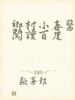 乡村小春医免费阅读百度