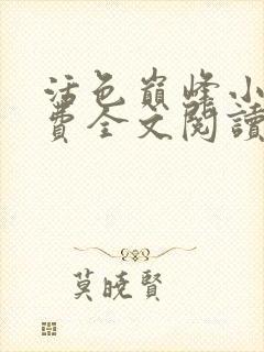 活色巅峰小说免费全文阅读