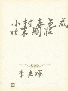 小村春色成刚txt末删版