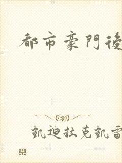 都市豪门后宫录