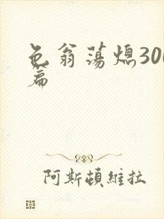 色翁荡熄300篇