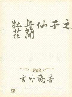 牡丹仙子之瑞春花开封面