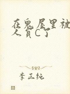 在鬼屋里被工作人员C了