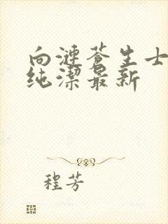 向涟苍生士献上纯洁最新