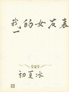 我的女友表里不一