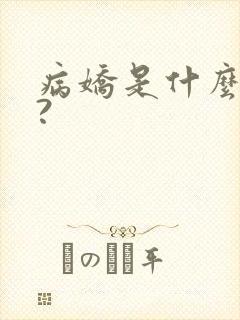 病娇是什么意思?