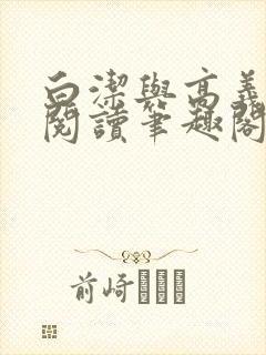 白洁与高义全文阅读笔趣阁