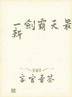 一剑霸天最新更新