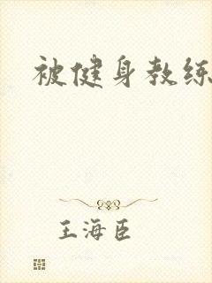 被健身教练秘密