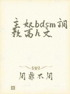 主奴bdsm调教高h文