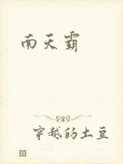 南天霸