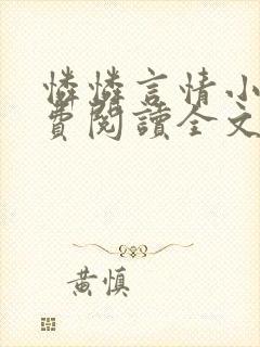 怜怜言情小说免费阅读全文封面