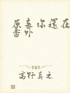 原来你还在这里番外