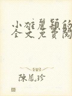 小雄丽颖的小说全文免费阅读封面