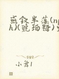 燕钗半落(nph)(琥珀糖)更新