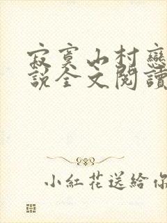 寂寞山村恋上小说全文阅读