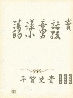 荡漾童话卖火柴的小男孩