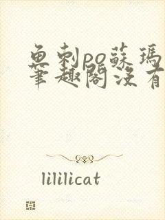 鱼刺po苏玛丽笔趣阁没有拼音封面