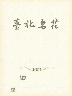 台北名花