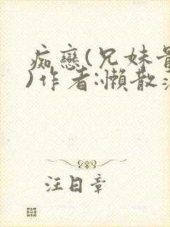 痴恋(兄妹骨科)作者:懒散蒲公英