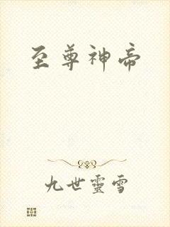 至尊神帝