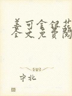 姜可金银花露 全文免费阅读