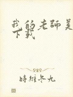 我的老师美如妖下载