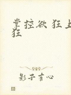 掌控欲 狂上加狂