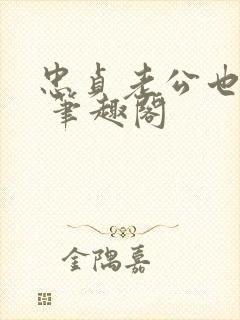 忠贞老公也出轨 笔趣阁封面