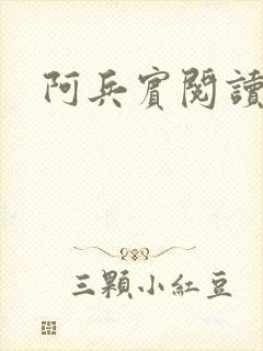 阿兵宾阅读目录