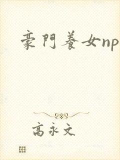 豪门养女npc封面