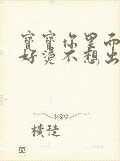 宝宝你里面好暖好烫不想出来