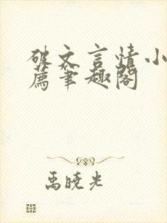 破文言情小说推荐笔趣阁