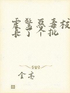 震惊恶毒校霸竟长了个批