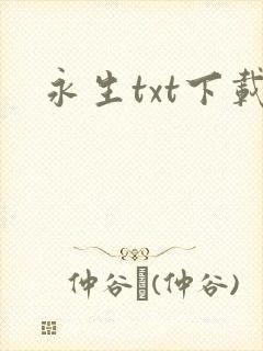 永生txt下载封面