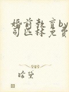 婚前教育by阿司匹林免费阅读