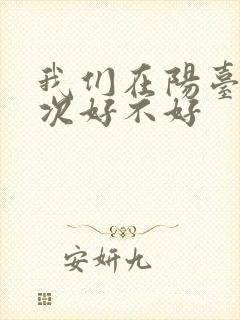 我们在阳台来一次好不好