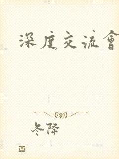 深度交流会封面