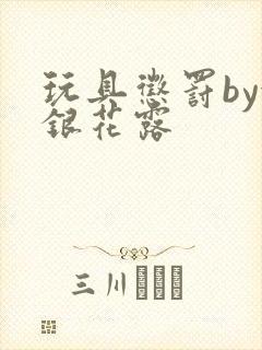 玩具惩罚by金银花露