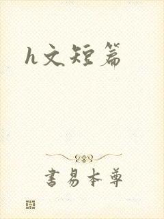 h文短篇
