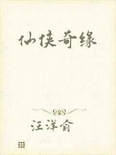 仙侠奇缘