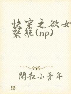 快穿之欲女养成系统(np)