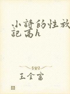 小诗的性放荡日记高h