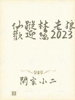 仙踪林老狼入口欢迎您2023封面