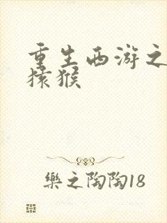 重生西游之通臂猿猴