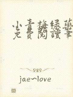 小青梅绿药全文免费阅读笔趣阁