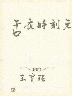 午夜时刻免费入口