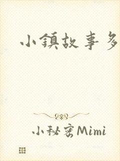 小镇故事多