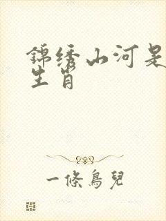 锦绣山河是什么生肖