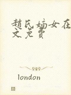 赵氏嫡女在线全文免费